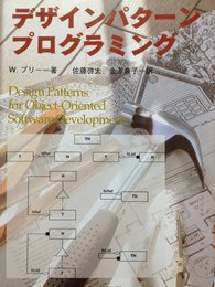 デザインパターンプログラミング (アジソンウェスレイ・トッパン情報科学シリーズ 77)
