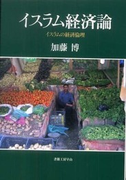 イスラム経済論 イスラムの経済倫理(社会科学の冒険II期7) (社会科学の冒険 2-7)