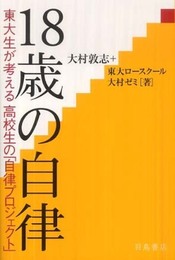 18歳の自律―東大生が考える高校生の「自律プロジェクト」