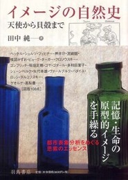 イメージの自然史―天使から貝殻まで