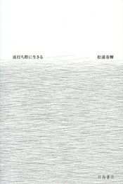 波打ち際に生きる