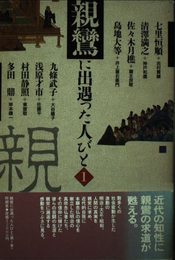 親鸞に出遇った人びと 1