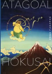 ますむらひろし北斎画集 ATAGOAL×HOKUSAI