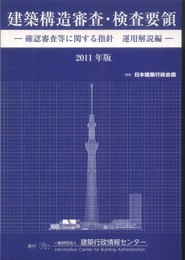 建築構造審査・検査要領 2011年版(確認審査等に関す