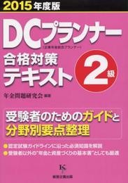 DCプランナー2級合格対策テキスト2015年度版