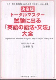 (トータルマスター)試験に出る「英語の語法・文法」大全