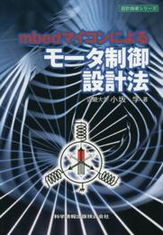 mbedマイコンによるモータ制御設計法 (設計技術シリーズ9)