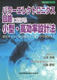 パワーエレクトロニクス回路における小型・高効率設計法 -昇圧チョッパから結合インダクタの設計まで- (設計技術シリーズ15)