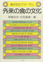 外来の食の文化 (食の文化フォーラム)