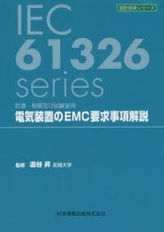 計測・制御及び試験室用電気装置のEMC要求事項解説 (設計技術シリーズ17)