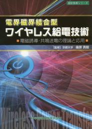 電界磁界結合型ワイヤレス給電技術 -電磁誘導・共鳴送電の理論と応用- (設計技術シリーズ21)