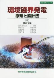 環境磁界発電原理と設計法 (設計技術シリーズ40)