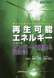 再生可能エネルギーにおけるコンバータ原理と設計法 (設計技術シリーズ41)
