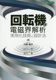 回転機の電磁界解析実用化技術と設計法 (設計技術シリーズ43)