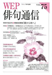 WEP俳句通信 75号 特集:「原爆忌」「終戦日」にどう向き合ってきたか