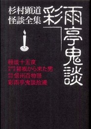 彩雨亭鬼談―杉村顕道怪談全集 (東北の声叢書)