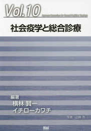 社会疫学と総合診療 (「ジェネラリスト教育コンソーシアム」シリーズ 10)