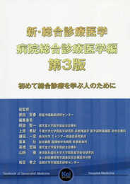 新・総合診療医学 病院総合診療医学編 第3版 ―初めて総合診療を学ぶ人のために
