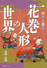 花巻人形の世界: 祈りと遊び