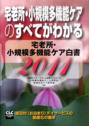 宅老所・小規模多機能ケア白書 (2011)