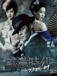 「感激時代~闘神の誕生」ドラマ公式フォトガイドブック