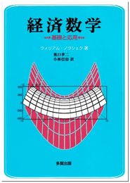 経済数学: 基礎と応用