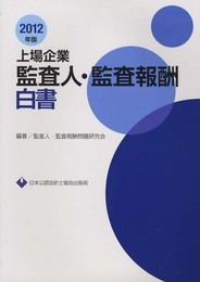 上場企業監査人・監査報酬白書 2012年版