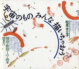 キミ子方式宇宙のものみんな描いちゃおう: 植物・動物・人工物の描き方