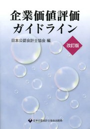 企業価値評価ガイドライン