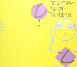 文学作品の読み方・詩の読み方 (ひと文庫)