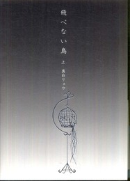 飛べない鳥 上