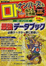 ナンバーズ&ロト ズバリ!! 当たる大作戦Vol.75