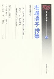 堀場清子詩集 (日本現代詩文庫)
