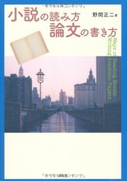 小説の読み方/論文の書き方
