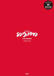 シン・ウルトラマン デザインワークス ([バラエティ])