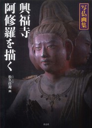 写仏画集 興福寺阿修羅を描く