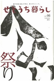 せとうち暮らし vol.06