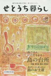 せとうち暮らしvol.09