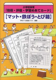 小学校体育「指導・評価・学習めあてカード」【マット・鉄ぼう・とび箱】