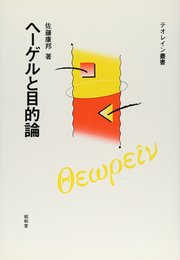 ヘ-ゲルと目的論 (テオレイン叢書)