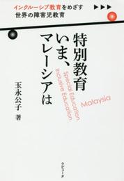 特別教育 いま、マレーシアは―インクルーシブ教育をめざす 世界の障害児教育