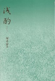 浅酌: 句集 (現代俳句作家シリ-ズ)