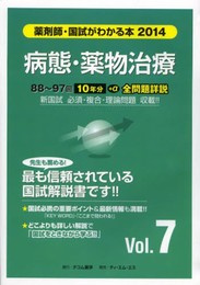 薬剤師・国試がわかる本 2014 vol.7