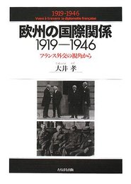 欧州の国際関係: 1919-1946