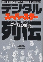 デジタルスーパースター列伝: 実録!電脳界の暗部に生きる孤高の偉人密着ルポ!