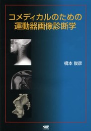 コメディカルのための運動器画像診断学