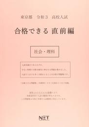 東京都 令和3年度 高校入試 合格できる直前編 社会・理科 (合格できる問題集)