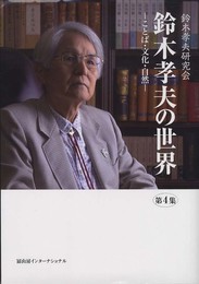 鈴木孝夫の世界　第4集─ことば・文化・自然─
