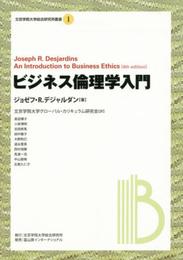 ビジネス倫理学入門 (文京学院大学総合研究所叢書 1)