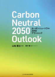 カーボンニュートラル2050アウトルック